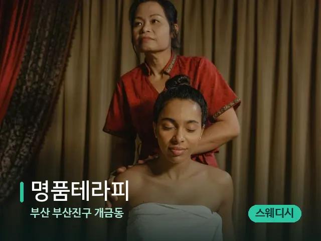 부산 부산진구 개금동 명품테라피 — 스파 마사지 베드