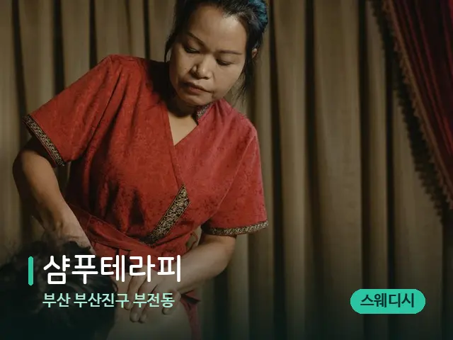 부산 부산진구 부전동 샴푸테라피 — 스파 마사지 베드