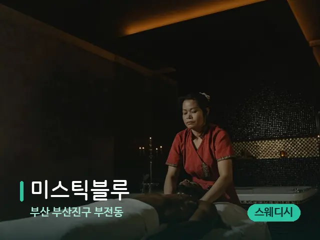 부산 부산진구 부전동 미스틱블루 — 스파 마사지 베드