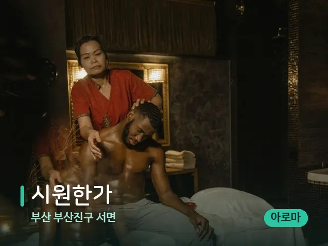 부산 부산진구 서면 시원한가 — 스파 마사지 베드