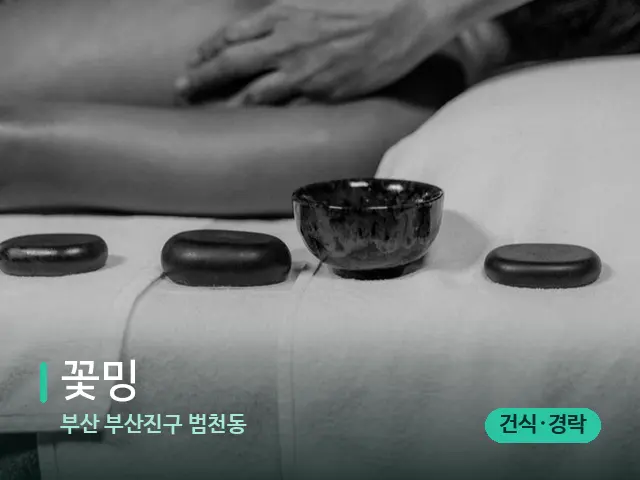 부산 부산진구 범천동 꽃밍 — 스파 마사지 베드