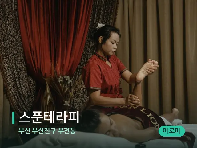 부산 부산진구 부전동 스푼테라피 — 스파 마사지 베드