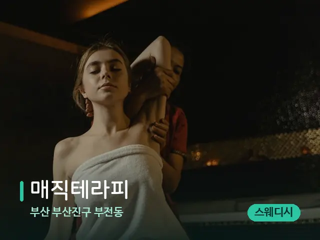 부산 부산진구 부전동 매직테라피 — 스파 마사지 베드
