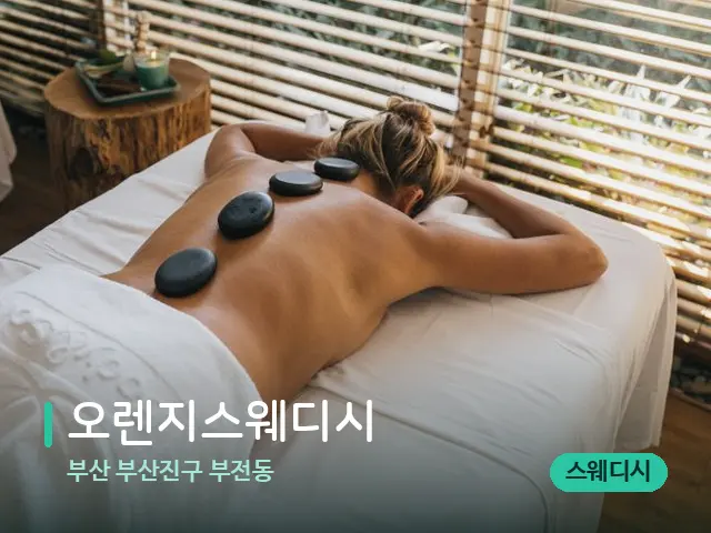 부산 부산진구 부전동 오렌지스웨디시 — 스파 마사지 베드