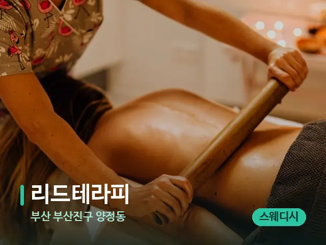 부산 부산진구 양정동 리드테라피 — 스파 마사지 베드