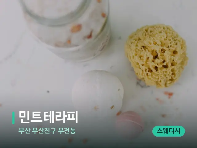 부산 부산진구 부전동 민트테라피 — 스파 마사지 베드