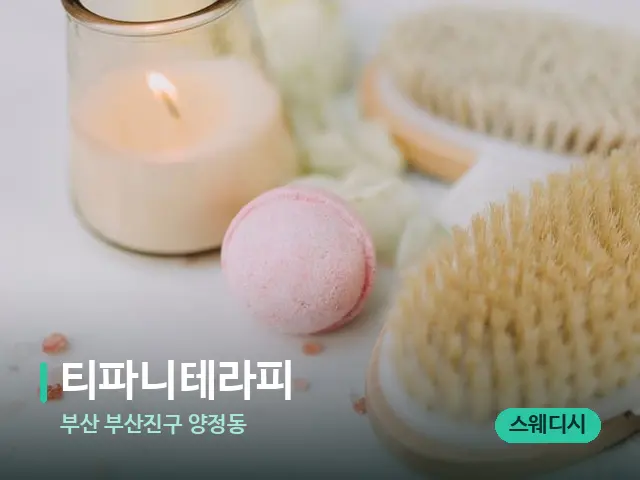 부산 부산진구 양정동 티파니테라피 — 스파 마사지 베드