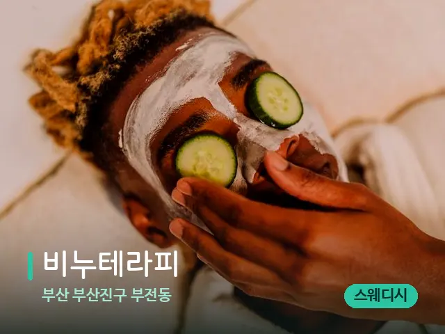 부산 부산진구 부전동 비누테라피 — 스파 마사지 베드