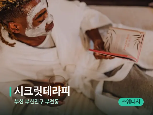 부산 부산진구 부전동 시크릿테라피 — 스파 마사지 베드