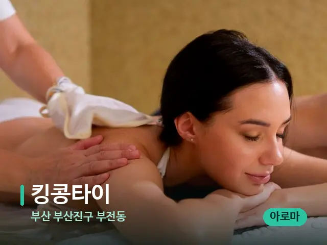 부산 부산진구 부전동 킹콩타이 — 스파 마사지 베드