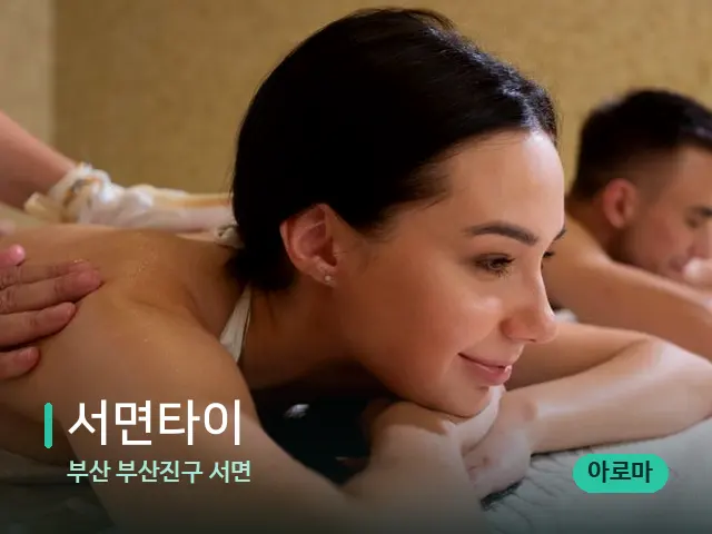 부산 부산진구 서면 서면타이 — 스파 마사지 베드