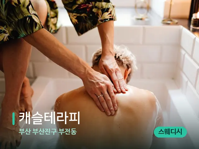 부산 부산진구 부전동 캐슬테라피 — 스파 마사지 베드