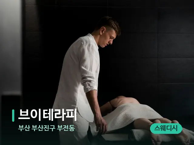 부산 부산진구 부전동 브이테라피 — 스파 마사지 베드