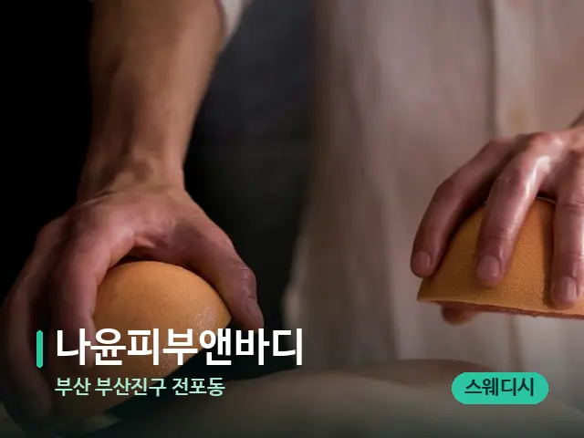 부산 부산진구 전포동 나윤피부앤바디 — 스파 마사지 베드