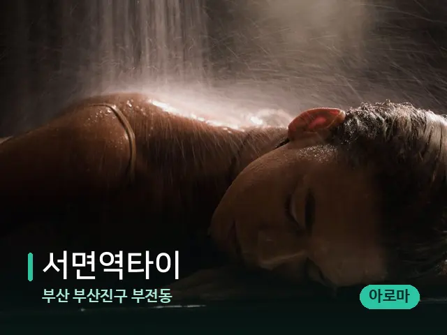 부산 부산진구 부전동 서면역타이 — 스파 마사지 베드