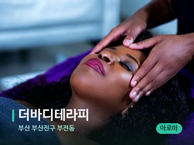 부산 부산진구 부전동 더바디테라피 — 스파 마사지 베드