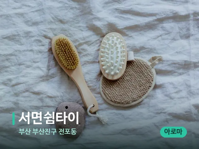 부산 부산진구 전포동 서면쉼타이 — 스파 마사지 베드