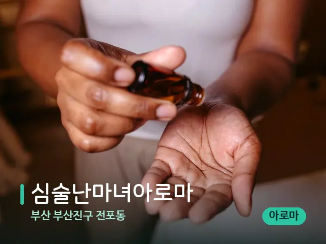 부산 부산진구 전포동 심술난마녀아로마 — 스파 마사지 베드