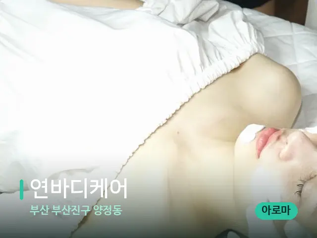 부산 부산진구 양정동 연바디케어 — 스파 마사지 베드