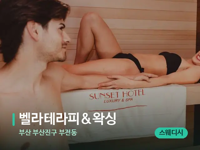 부산 부산진구 부전동 벨라테라피&왁싱 — 스파 마사지 베드
