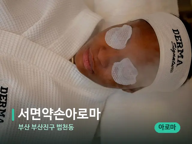 부산 부산진구 범천동 서면약손아로마 — 스파 마사지 베드