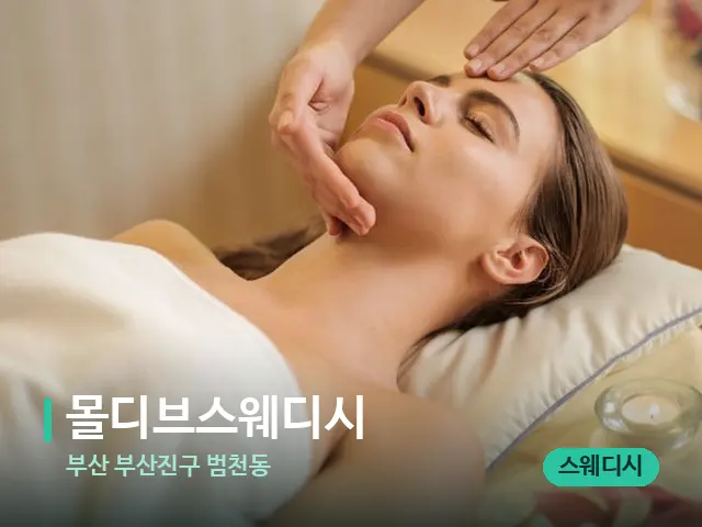 부산 부산진구 범천동 몰디브스웨디시 — 마사지 관리를 받는 장면