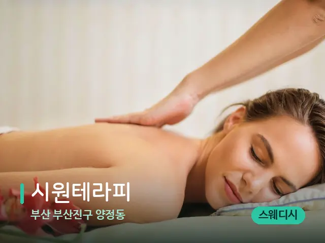부산 부산진구 양정동 시원테라피 — 마사지 관리를 받는 장면