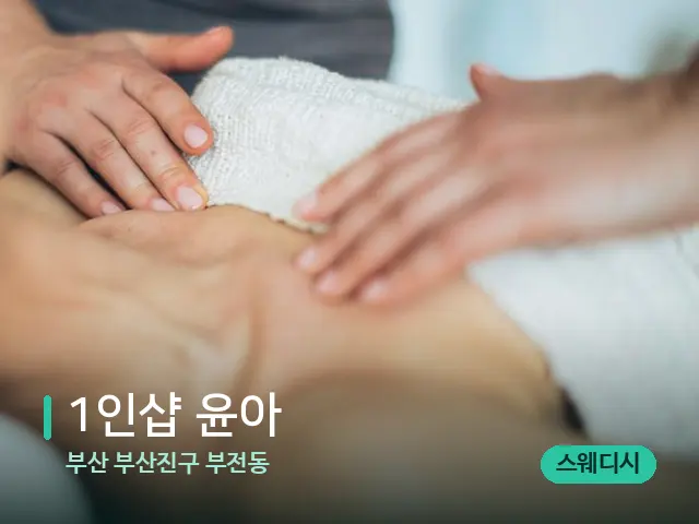 부산 부산진구 부전동 1인샵 윤아 — 마사지 관리를 받는 장면