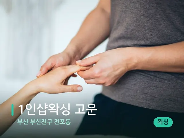 부산 부산진구 전포동 1인샵왁싱 고운 — 마사지 관리를 받는 장면