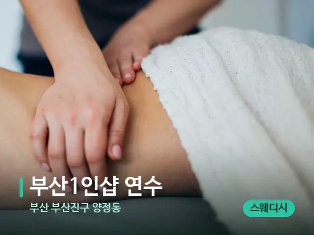부산 부산진구 양정동 부산1인샵 연수 — 마사지 관리를 받는 장면