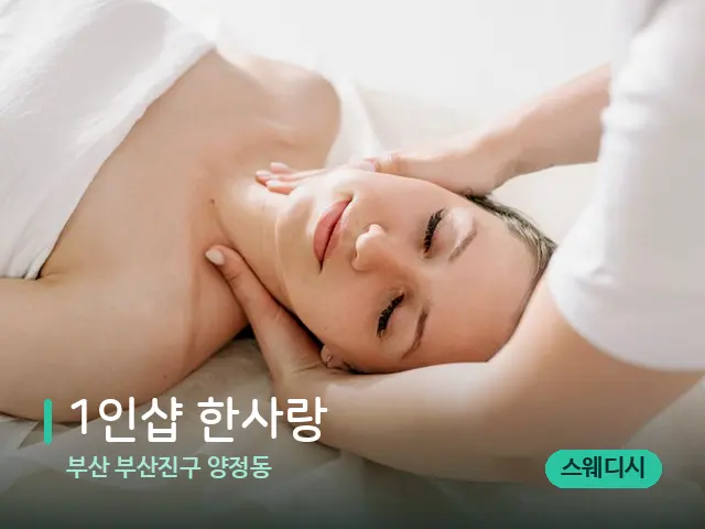 부산 부산진구 양정동 1인샵 한사랑 — 마사지 관리를 받는 장면