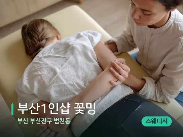 부산 부산진구 범천동 부산1인샵 꽃밍 — 마사지 관리를 받는 장면