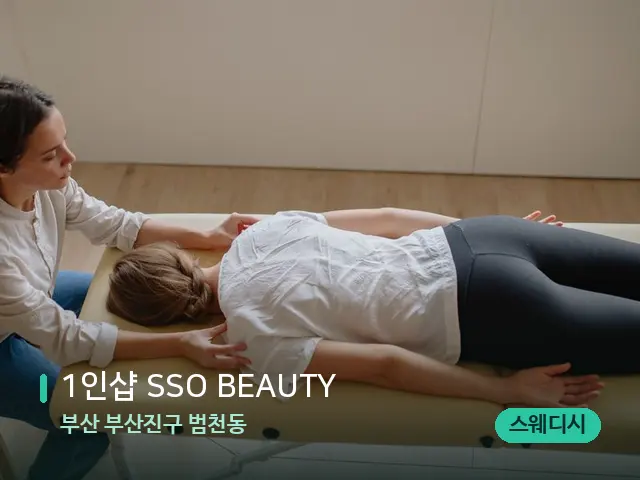 부산 부산진구 범천동 1인샵 SSO BEAUTY — 마사지 관리를 받는 장면