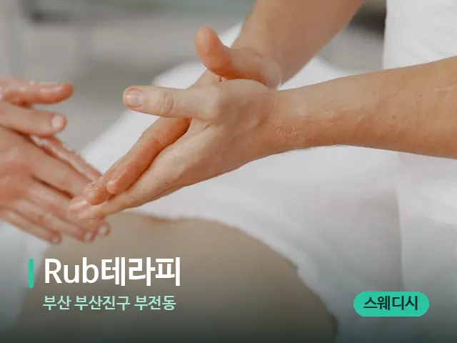 부산 부산진구 부전동 Rub테라피 — 마사지 관리를 받는 장면