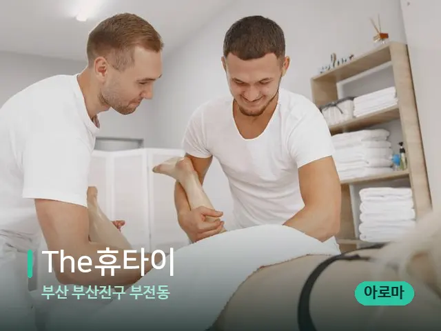 부산 부산진구 부전동 The휴타이 — 마사지 관리를 받는 장면