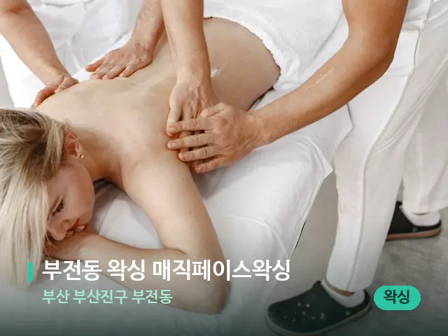 부산 부산진구 부전동 부전동 왁싱 매직페이스왁싱 — 마사지 관리를 받는 장면