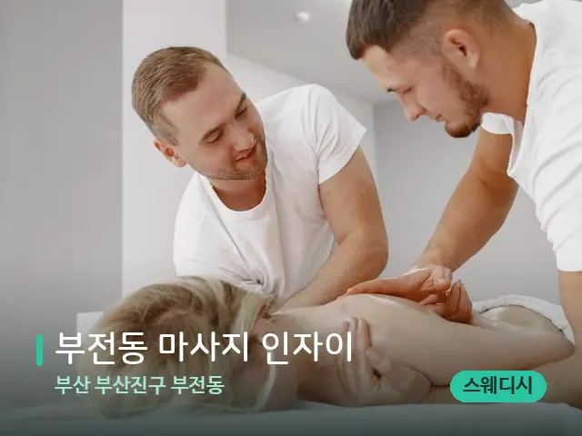 부산 부산진구 부전동 부전동 마사지 인자이 — 마사지 관리를 받는 장면