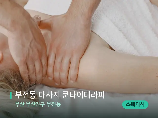 부산 부산진구 부전동 부전동 마사지 쿤타이테라피 — 마사지 관리를 받는 장면