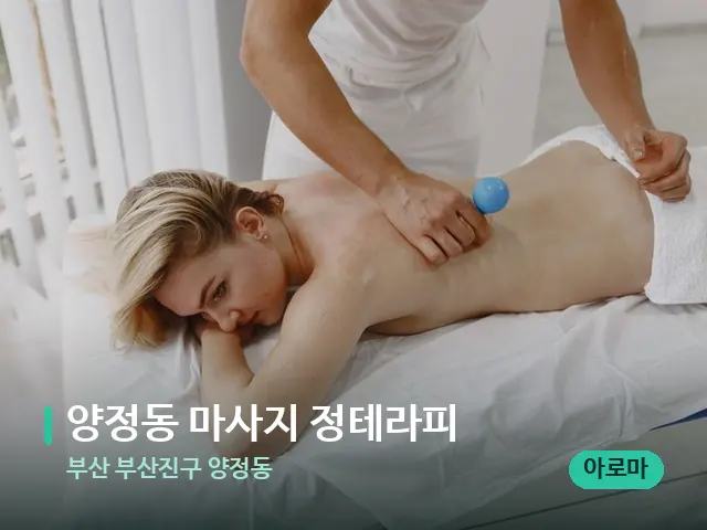 부산 부산진구 양정동 양정동 마사지 정테라피 — 마사지 관리를 받는 장면
