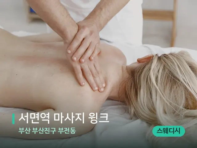 부산 부산진구 부전동 서면역 마사지 윙크 — 마사지 관리를 받는 장면