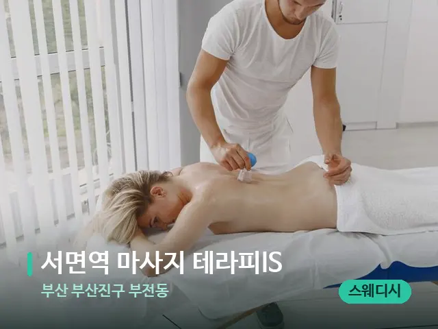부산 부산진구 부전동 서면역 마사지 테라피IS — 마사지 관리를 받는 장면